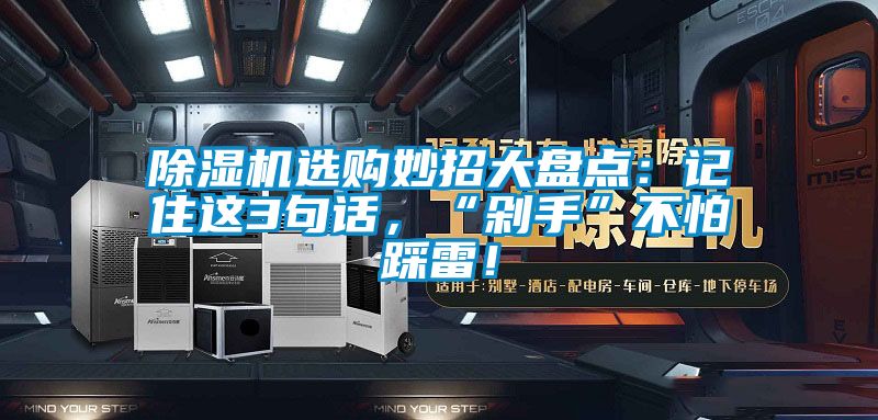 除濕機選購妙招大盤點：記住這3句話，“剁手”不怕踩雷！