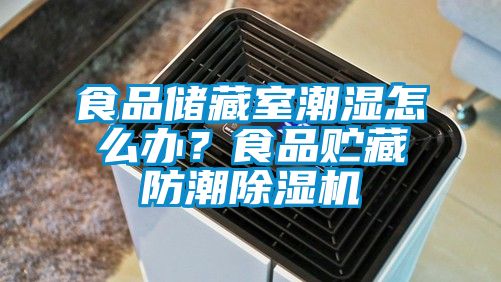 食品儲藏室潮濕怎么辦？食品貯藏防潮除濕機