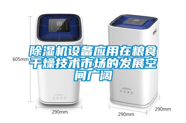 除濕機設備應用在糧食干燥技術市場的發(fā)展空間廣闊