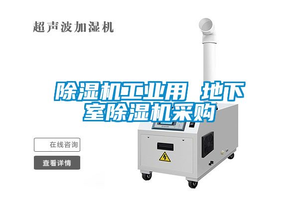 除濕機(jī)工業(yè)用 地下室除濕機(jī)采購