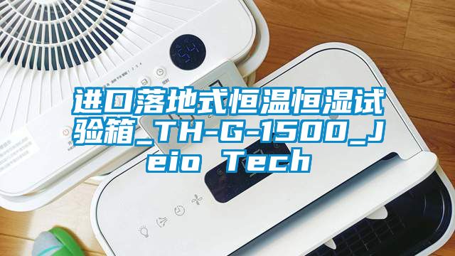 進(jìn)口落地式恒溫恒濕試驗(yàn)箱_TH-G-1500_Jeio Tech