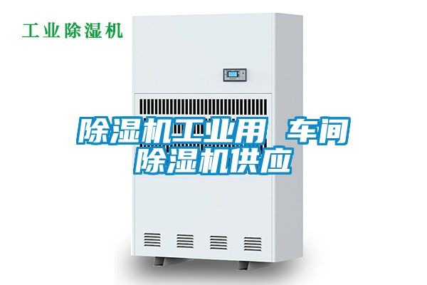 除濕機工業(yè)用 車間除濕機供應(yīng)