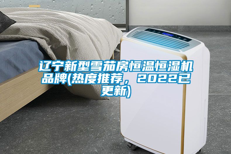 遼寧新型雪茄房恒溫恒濕機品牌(熱度推薦，2022已更新)