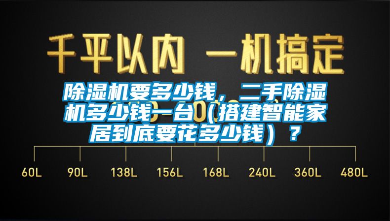 除濕機要多少錢，二手除濕機多少錢一臺（搭建智能家居到底要花多少錢）？