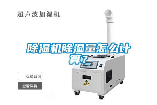 除濕機(jī)除濕量怎么計(jì)算？