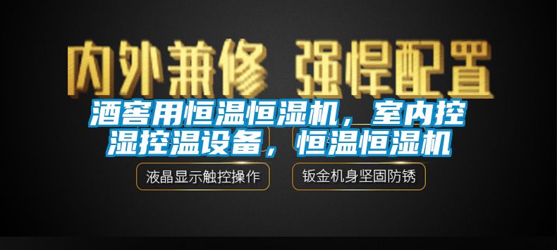 酒窖用恒溫恒濕機，室內(nèi)控濕控溫設(shè)備，恒溫恒濕機