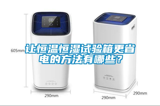 讓恒溫恒濕試驗箱更省電的方法有哪些？