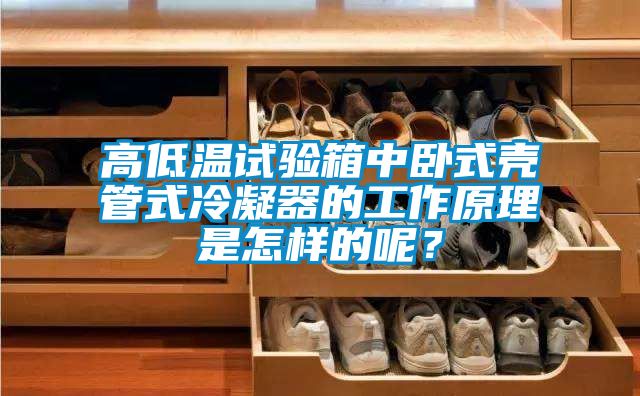 高低溫試驗箱中臥式殼管式冷凝器的工作原理是怎樣的呢？