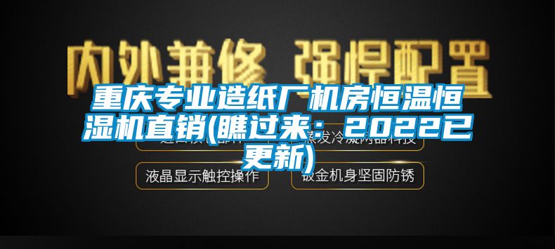 重慶專業(yè)造紙廠機房恒溫恒濕機直銷(瞧過來：2022已更新)