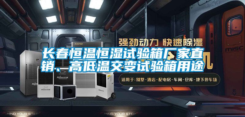 長春恒溫恒濕試驗箱廠家直銷、高低溫交變試驗箱用途