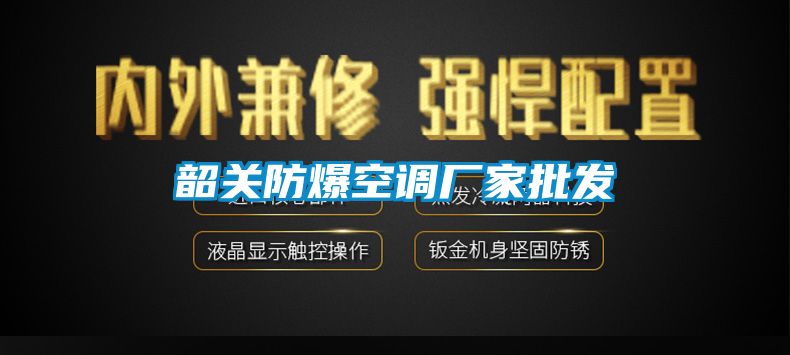 韶關防爆空調廠家批發(fā)