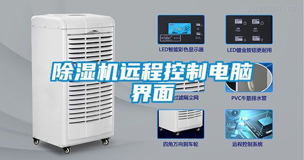 除濕機遠(yuǎn)程控制電腦界面