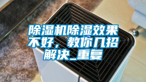 除濕機除濕效果不好，教你幾招解決_重復