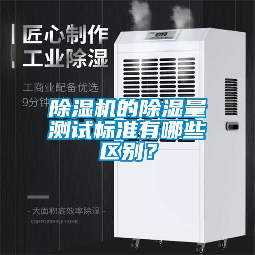 除濕機的除濕量測試標準有哪些區(qū)別？