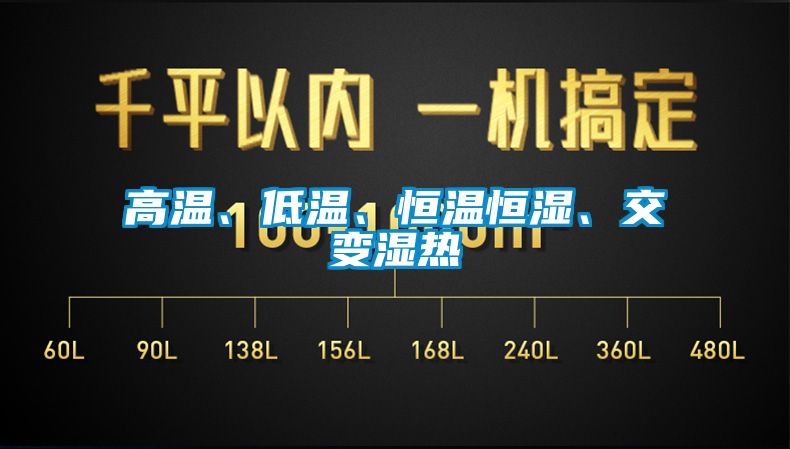 高溫、低溫、恒溫恒濕、交變濕熱